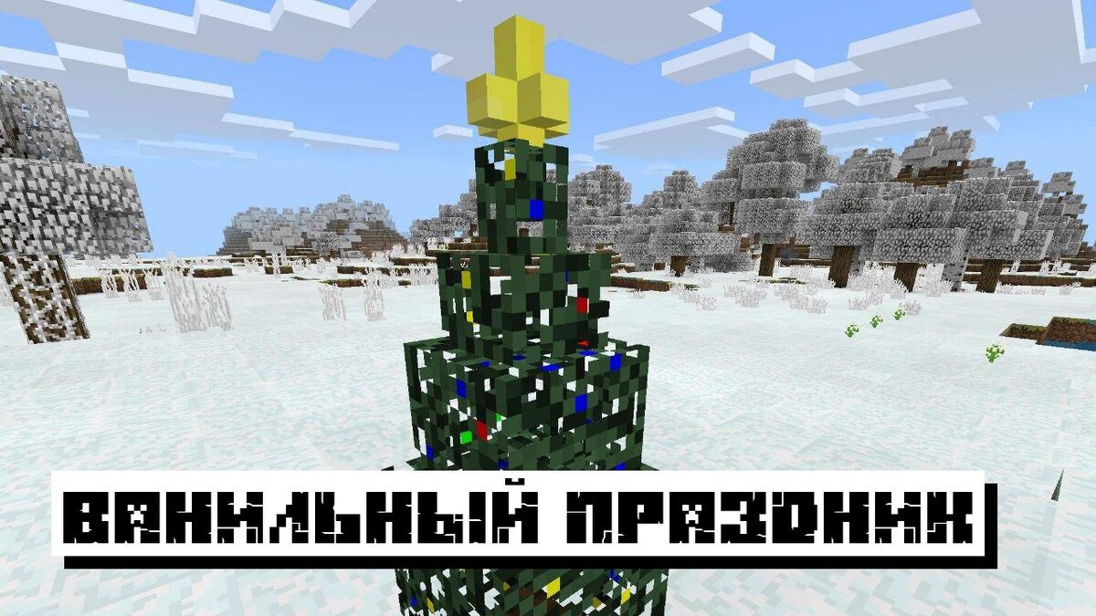 Новогодние Моды для Майнкрафт ПЕ 2023: Моды на Новый Год на Minecraft 2023  | Планета Minecraft 2024 | Дзен