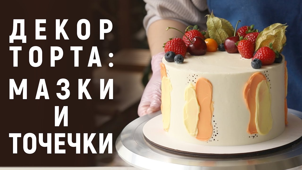 Декор торта: мазки и точечки. Простой, быстрый и красивый декор тортика для  начинающих