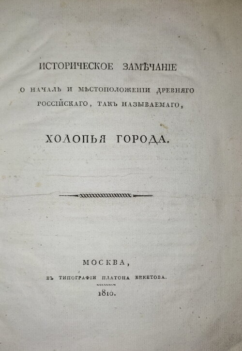 Титульный лист книги "Историческое замечание о начале и местоположении древнего Российского, так называемого, Холопья Города, 1810 г.