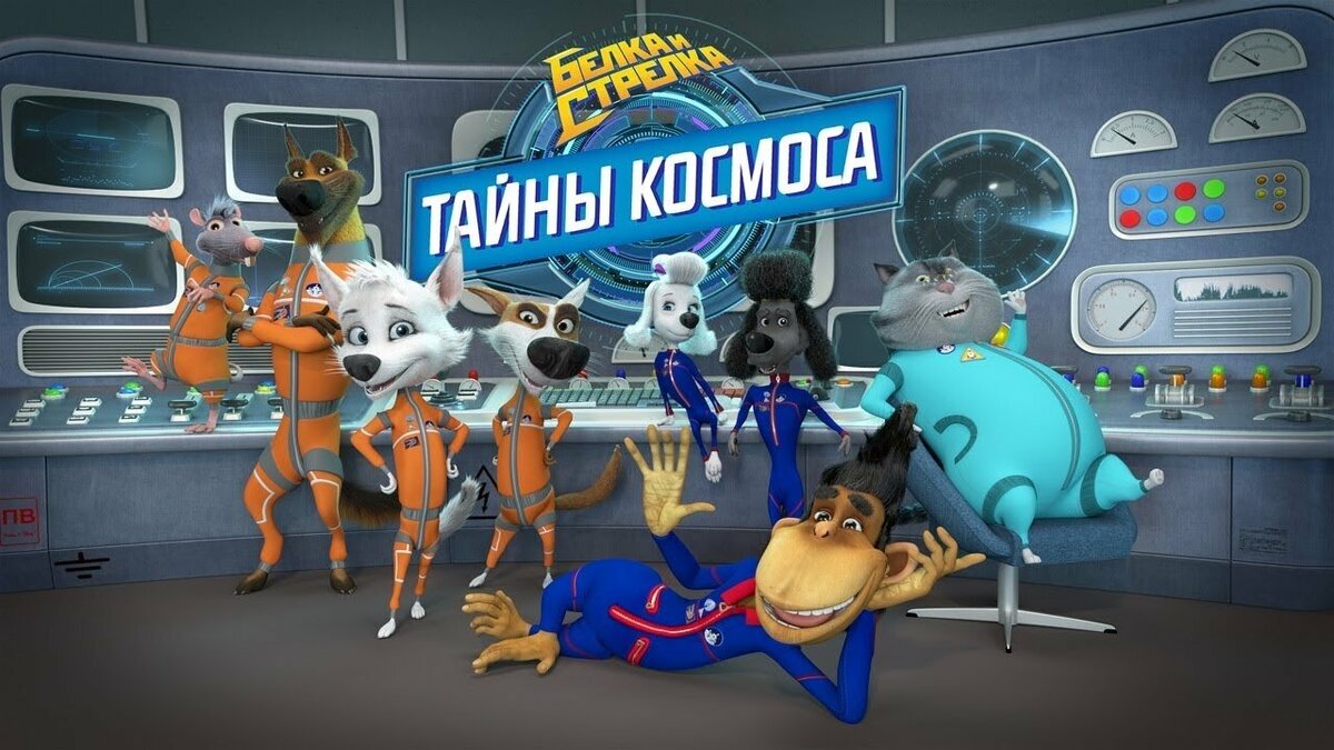 Обложка российского мультсериала "Белка и стрелка: тайны космоса"