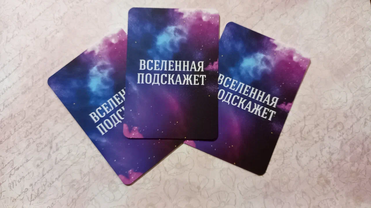 Как получить ответ от вселенной. Зеркальная вселенная. карта послание от вселенной. подсказки от вселенной. послание дня от вселенной на каждый.