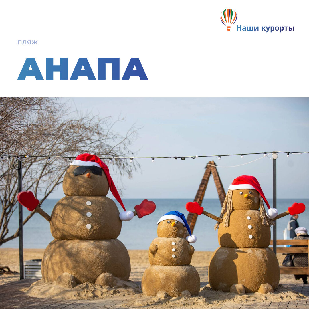 Знаменитые анапские песковики