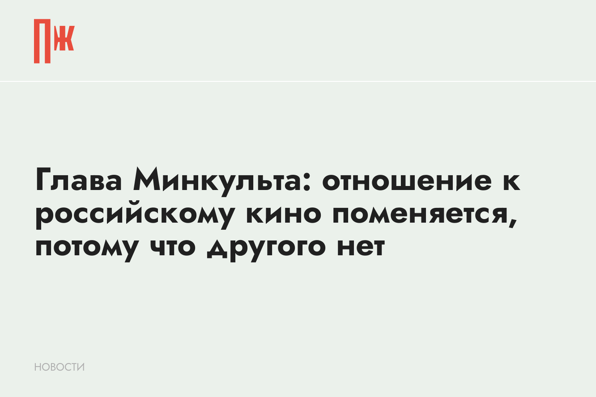     Глава Минкульта: отношение к российскому кино поменяется, потому что другого нет