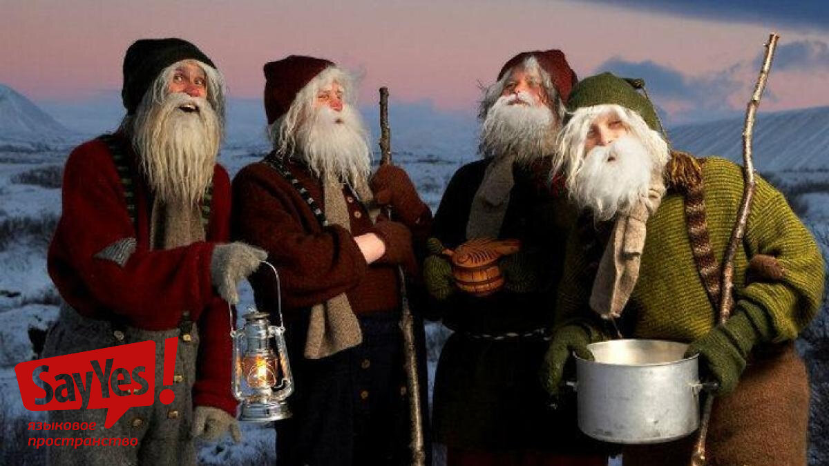 13 Йоуласвейннов из Исландии