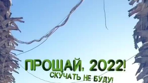 2022 прощай картинки. Прощённый (2021). Прощай 2022. Прощай 2022. Прощай 2022.