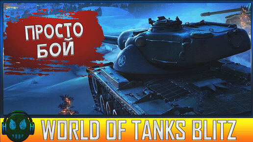 World of Tanks Blitz просто игра!