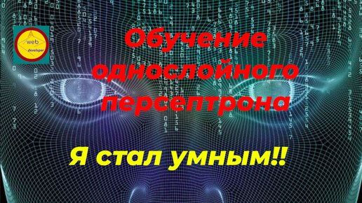 Обучение однослойного персептрона на JavaScript (720p)