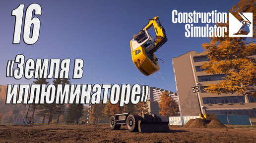 Construction Simulator [2022], #16 Опять в полёт!