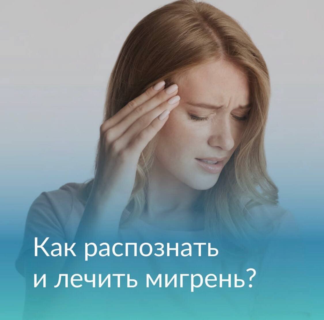 Как распознать и лечить мигрень? | LAHTA CLINIC - доказательные клиники в  СПб | Дзен