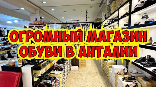 ОГРОМНЫЙ МАГАЗИН ОБУВИ В АНТАЛИИ. ОТПРАВКА ПО ВСЕМУ МИРУ