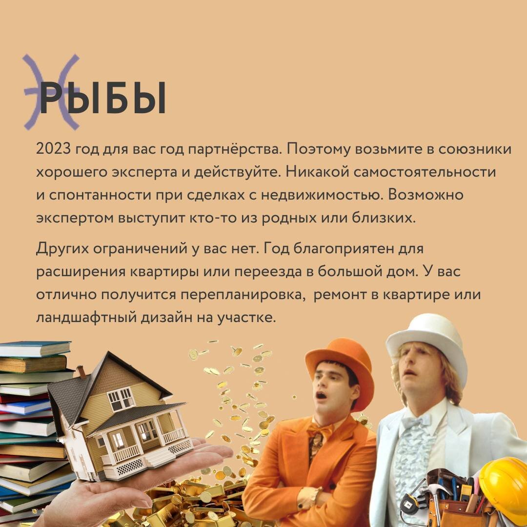 гороскоп недвижимости 2023 для рыб
