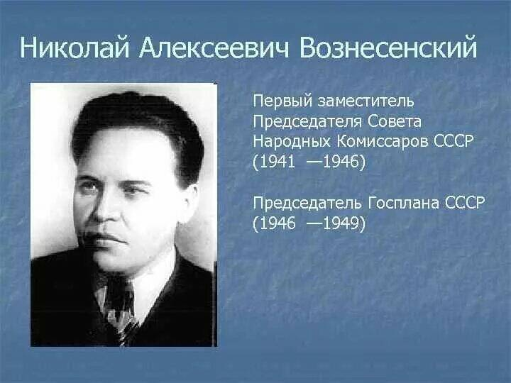 Н А Вознесенский председатель Госплана СССР.