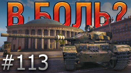 В БОЛЬ_ Выпуск №113. СУПЕР БОЙ С ЕВРОСЕРВЕРА! Centurion AX и РАЗБОРКИ В МИНСКЕ [World of Tanks]