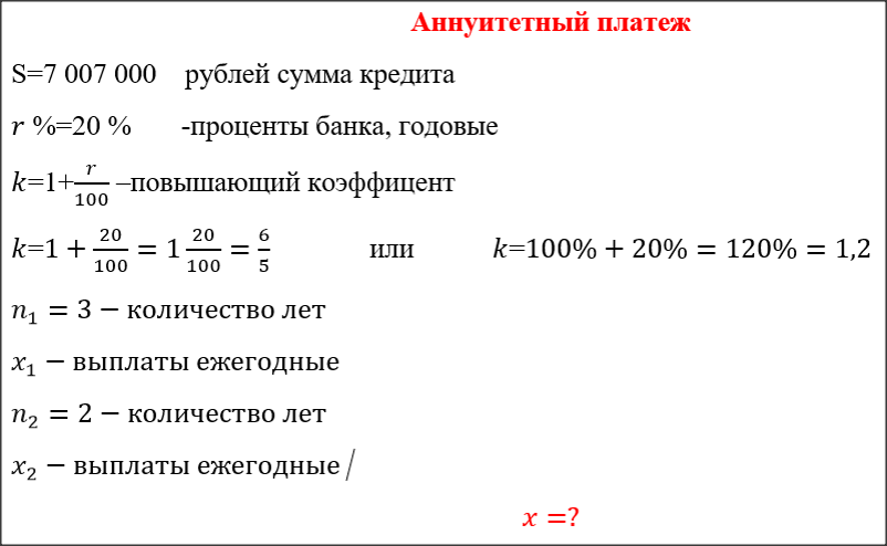 31 декабря 2014 года Тимофей взял в банке 7 007 000 рублей в кредит под 20% годовых. Схема выплаты кредита следующая: 31 декабря каждого следующего года банк начисляет проценты на оставшуюся сумму долга (то есть увеличивает долг на 20%), затем Тимофей переводит в банк платёж. Весь долг Тимофей выплатил за 3 равных платежа. На сколько рублей меньше он бы отдал банку, если бы смог выплатить долг за 2 равных платежа?