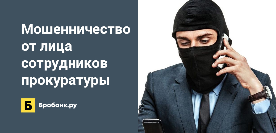 Мошенники не спят, придумывают новые разводы, не попадитесь
Всем, доброе зимнее утро! Надеюсь, что у Всех оно доброе. Хотя с фантазией мошенников у кого-то может быть совсем не добрым.На днях мне рассказали эту историю. Спешу поделиться и предупредить! Девушке, возрастом немного за тридцать, в здравом уме (работает в школе), адекватной и осторожной по жизни поступил звонок на мобильный телефон, когда они всей семьей гуляли в выходной. Номер не знакомый, но по роду своей деятельности на звонки отвечает. Ответила и на этот. Со слов передаю примерный разговор (имена вымышленные):-Здравствуйте, Ирина Романовна. Вас беспокоит следственный отдел.... старший следователь Иванова Мария. К нам поступило заявление от коммерческих банков, что у них взломали базу и украли данные их клиентов. Заведено уголовное дело. Вы отобраны следственным отделом для участия в проведении операции по поимке злоумышленников. Ваша помощь поможет нам быстрее раскрыть это дело, - в трубке мобильного звучал четко поставленный женский голос, Ирина слушала как загипнотизированная.-Что мне надо делать?- Ирина решила, что дело серьёзное и важное, и её долг помочь.-Вы должны найти ближайший банкомат. Перезвонить по этому номеру и выполнять мои указания.-Хорошо, - Ирина отключилась.- Дим, пойдём к банкомату, - повернулась она к мужу.-Что случилось?-Следственный отдел просит помочь.-Ир, какой отдел, ты о чём?-Пойдём быстрее, там ждут моего звонка, - Ирина взяла сына за руку и поспешила к переходу. Дмитрий пошёл следом.Подойдя к банкомату, Ирина набрала номер.-Ирина Романовна, вставьте свою карту. Видите на экране "оформить кредит", нажмите на эту надпись. Поставьте сумму 1 000 000 рублей. Такая большая сумма нужна, чтобы злоумышленники быстро "клюнули". Все хорошо. Теперь нажмите "выдать" и деньги поступят Вам на Вашу карту, а потом их надо перевести на счёт какой я Вам продиктую, это счёт прокуратуры.-Ира, ты что делаешь, какой кредит!? Подожди, ничего больше не делай. Я сейчас позвоню Николаю, он в прокуратуре работает, - Дмитрий наблюдал за действиями жены.-Дим, не мешай, всё правильно я делаю, - Ирина как завороженная выполняла указания. Дмитрий набрал номер друга и объяснил ситуацию.-Дим, Вы что там с ума сошли! Ничего больше не делайте. Звоните сразу в сбербанк и тормозите сделку. Это МОШЕННИКИ!!!-Ир, на послушай, что Николай говорит, - сунул телефон в руку жены.Ирина слушала и как будто начала приходить в себя от какого-то оцепенения.На её телефон пришла смс "зачисление 1 миллиона рублей успешно".-Дим, деньги пришли мне на карту.Телефон её разрывался от звонков, но Ирина очнулась и позвонила в сбербанк. Со слезами на глазах и в голосе рассказала, что ей не нужен никакой кредит. В сбербанке ответили, чтобы она ничего больше не делала, а в понедельник приходила в отделение банка и там скажут что делать. Вернулись домой, ночь прошла в слезах и мыслях "как такое с ней произошло, почему она выполняла все указания".Утром почти бегом Ирина бросилась в ближайшее отделение банка. Там вернули деньги обратно банку, но пришлось заплатить 1000 рублей страховку. До беды оставался один шаг - перевести деньги на другой счёт. Хорошо рядом был муж и быстро сообразил, что что-то не так.Вот такая грустная история, но с хорошим концом в этот раз.Дорогие читатели, будьте бдительны!!!!