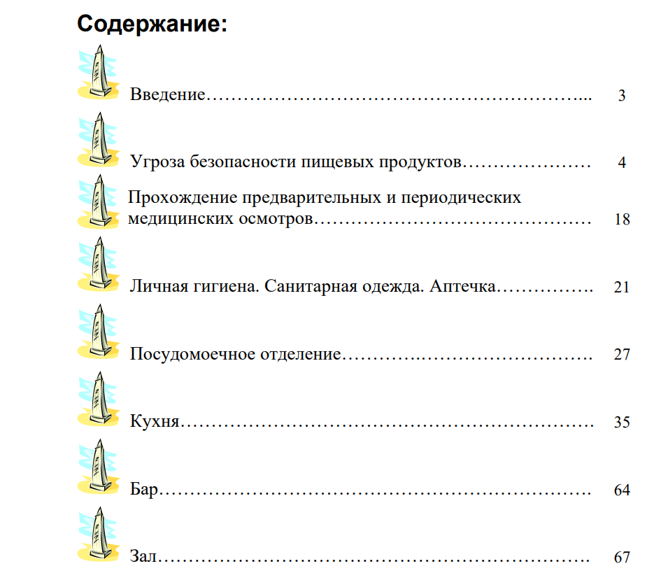 Санитария и гигиена в ресторане, кафе, скачать