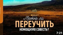 Можно ли переучить немощную совесть_ _ _Библия говорит