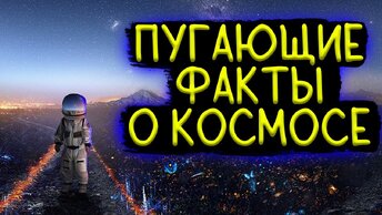 Пугающие Факты о Космосе