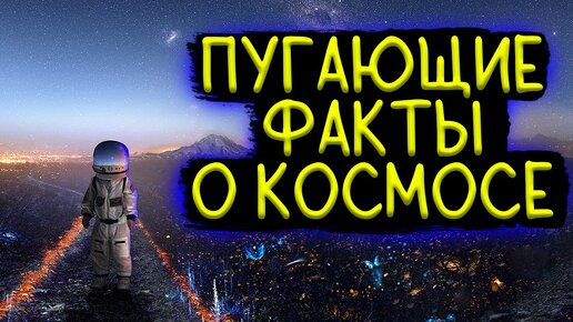 Скачать видео: Пугающие Факты о Космосе