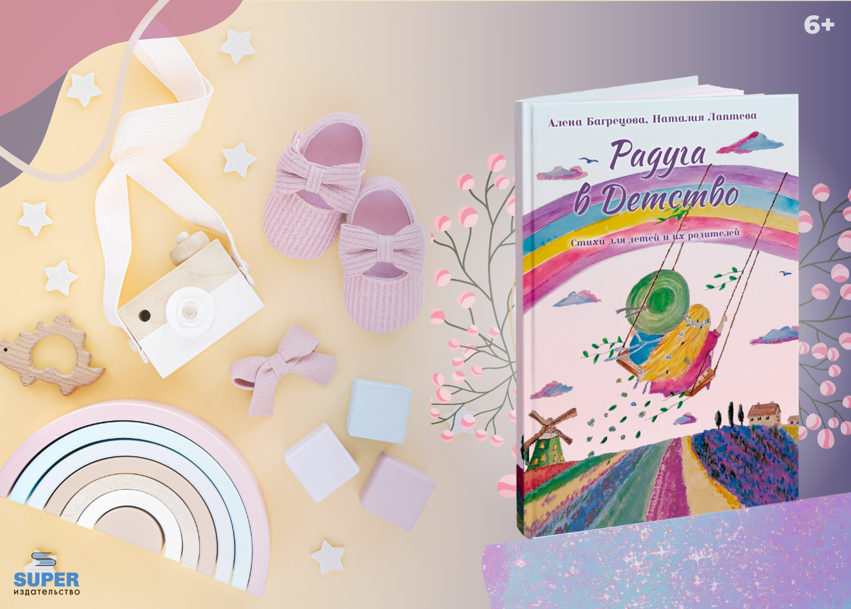 Книга для детей "Радуга в Детство"