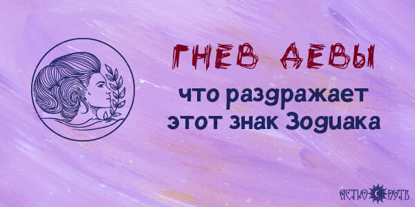 Гнев Девы