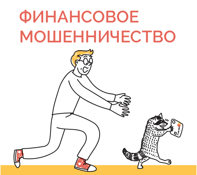 Изображение - https://fincult.info/article/kak-uberech-sebya-i-blizkikh-ot-finansovogo-moshennichestva