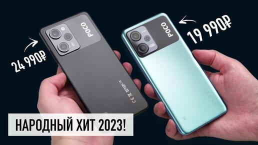 Народный хит 2023: Poco X5 / X5 PRO 5G