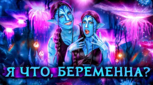 Я БЕРЕМЕННА???/МЫ ХОТЕЛИ РАССТАТЬСЯ