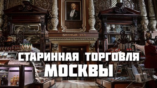 Старейшие магазины, рестораны и туалеты Москвы