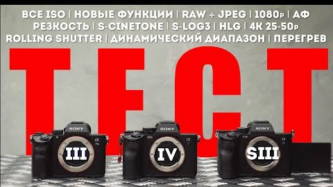 Sony a7IV vs Sony a7iii vs Sony a7siii Сравнение Камер и Обзор