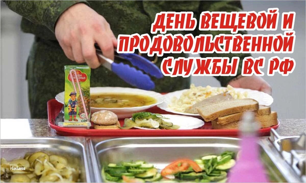 С Днем продовольственной и вещевой службы ВС РФ: яркие поздравления и открытки 18 февраля