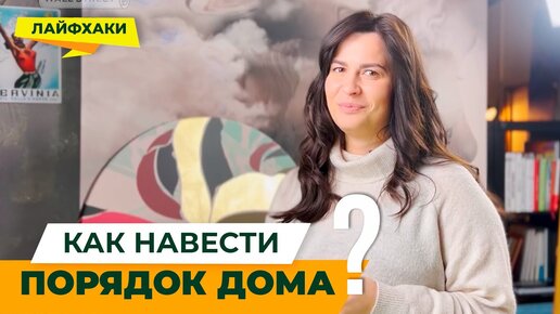 Как навести порядок дома? Или чисто там, где не мусорят? Всего 8 простейших правил порядка в доме, которые подойдут даже ленивой хозяйке