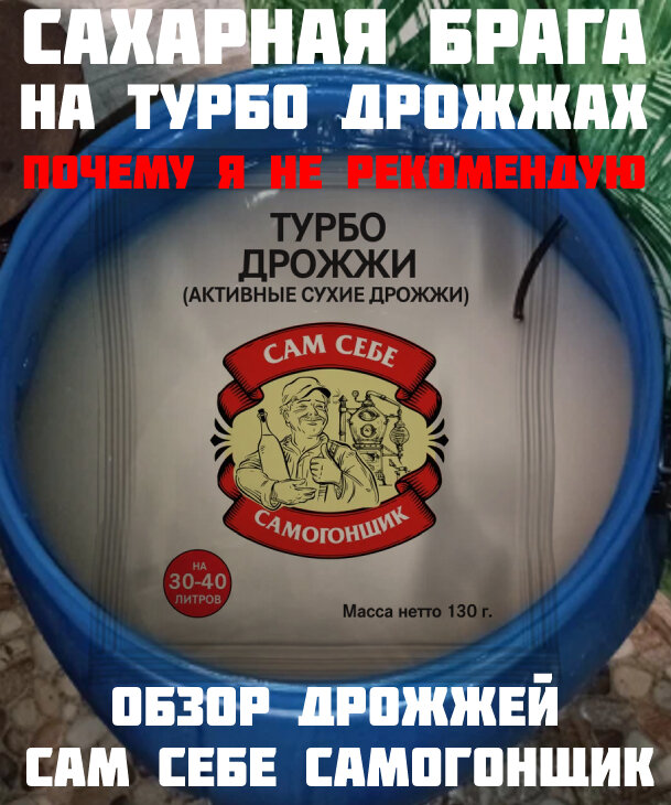 Турбо дрожжи сам себе самогонщик обзор