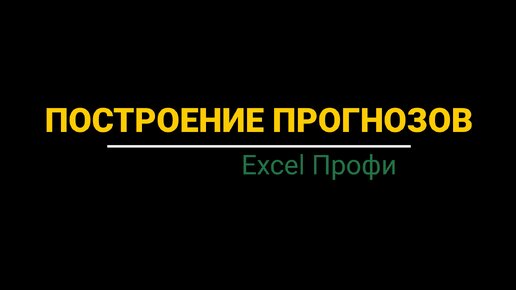 Урок #4. Курс Excel | Профи | Построение прогнозов