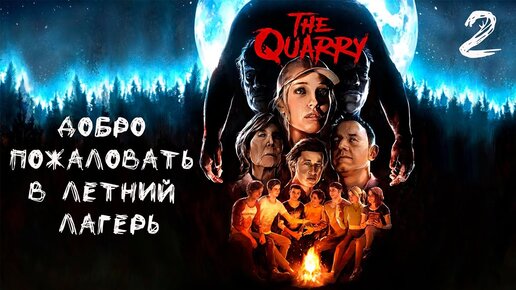 The Quarry - Добро пожаловать в летний лагерь - Стрим 2