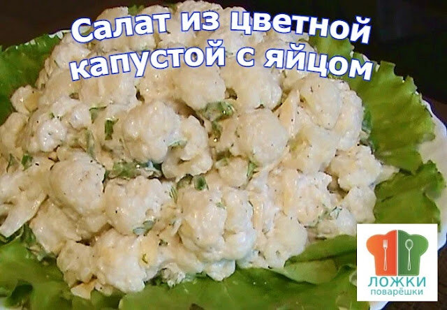 Салат из цветной капустой с яйцом