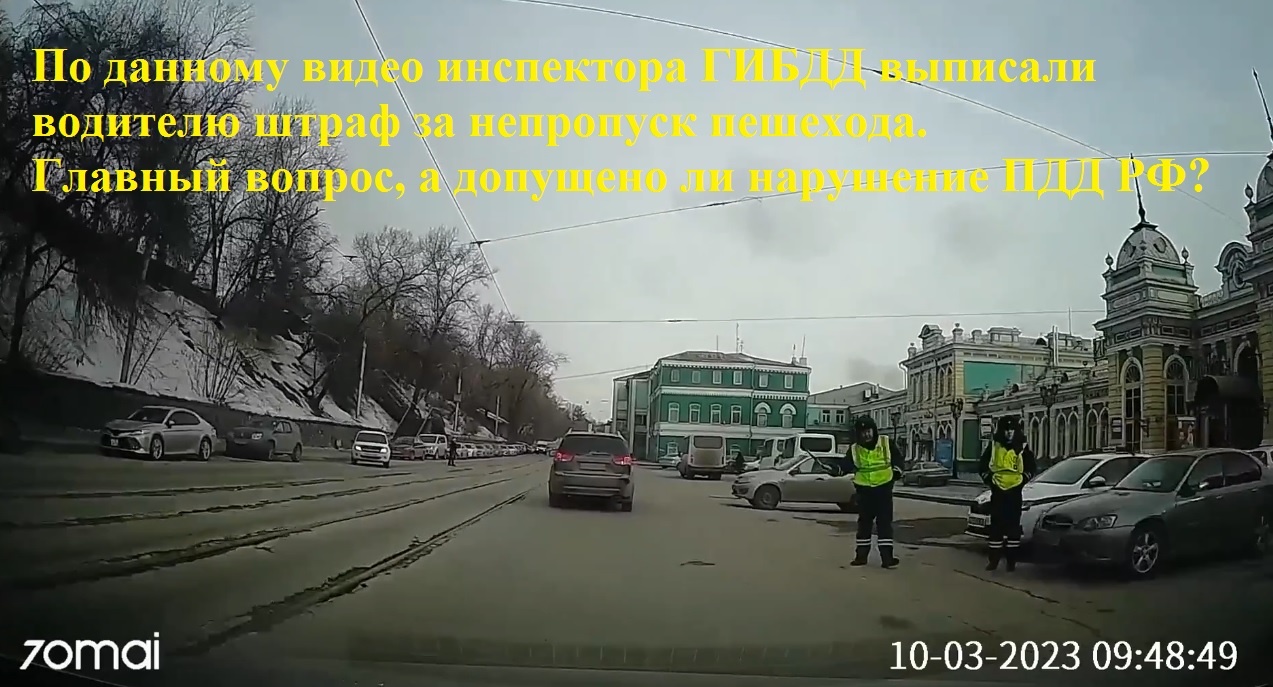 Видео по которому инспектора ГИБДД выписали штраф за непропуск пешехода.