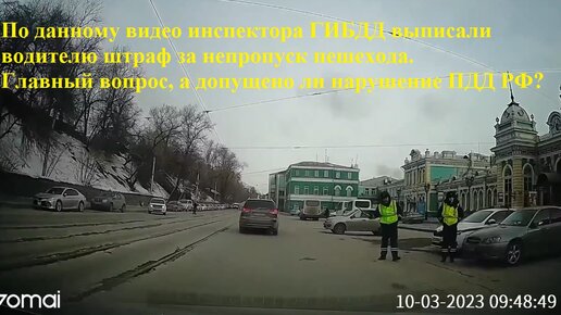 Видео по которому инспектора ГИБДД выписали штраф за непропуск пешехода.