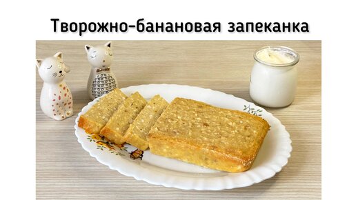 Творожно-банановая запеканка в духовке. Рецепт очень вкусной запеканки без блендера