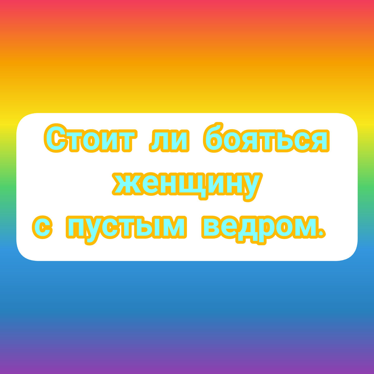 К добру или худу? Стоит ли бояться женщины с пустым ведром. | По секрету  всему свету | Дзен