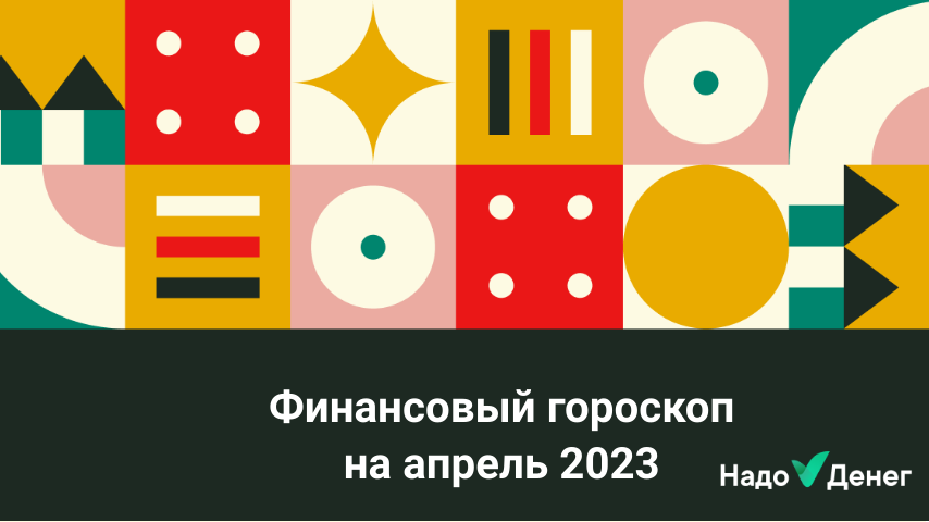 Финансовый гороскоп на апрель 2023