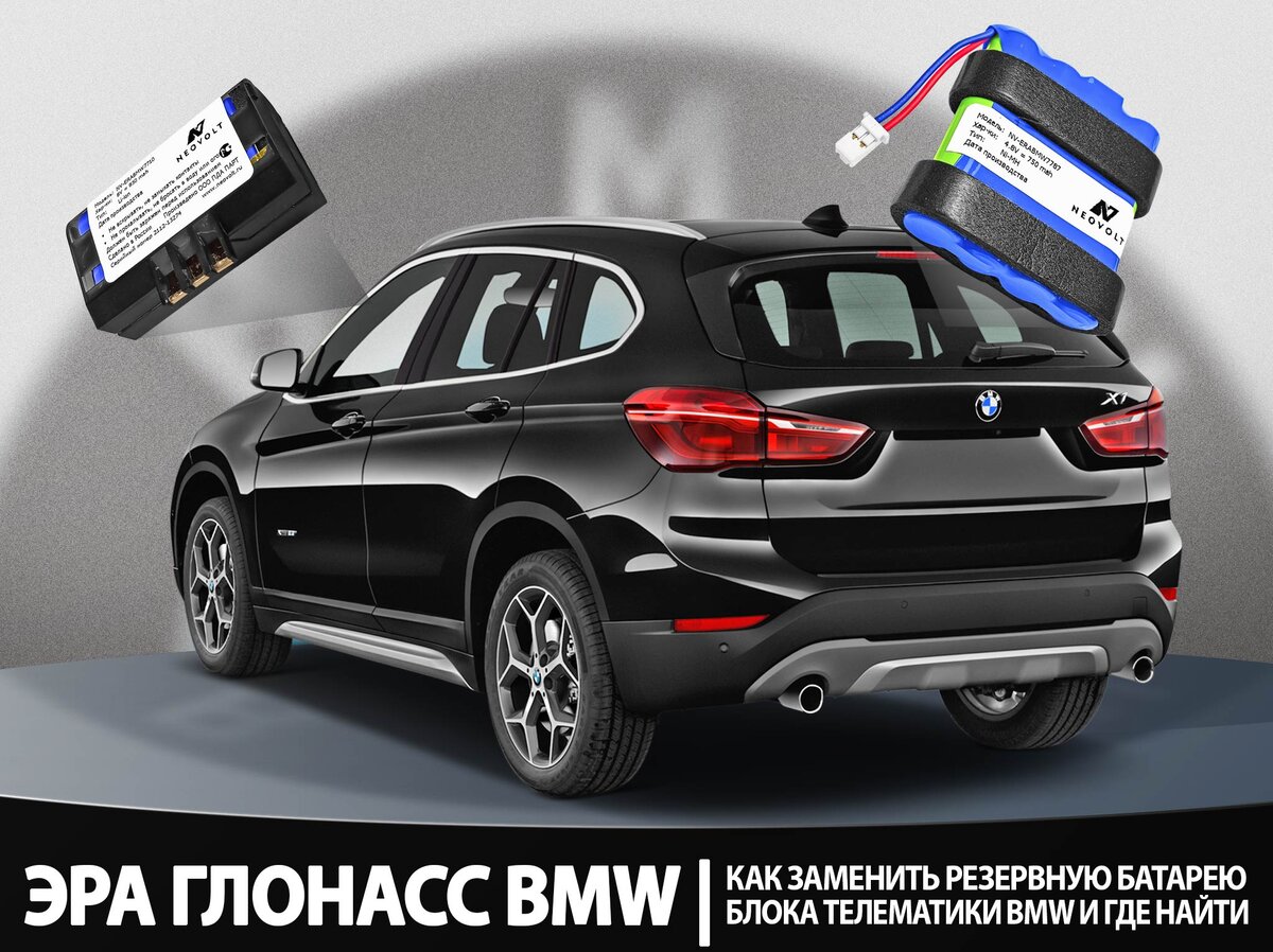 Модуль «ГЛОНАСС» на BMW «отваливается» из-за резервной батарейки: как  исправить? | NEOVOLT | Дзен