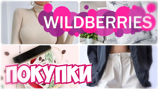 УДАЧНЫЕ ПОКУПКИ с WILDBERRIES! Одежда на весну! Супер маска для волос. Что купить на Вайлдберриз