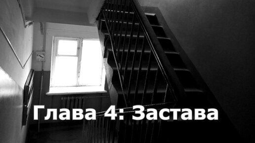 Глава 4 «Застава» Пространственная Аномалия (Update 4.1.