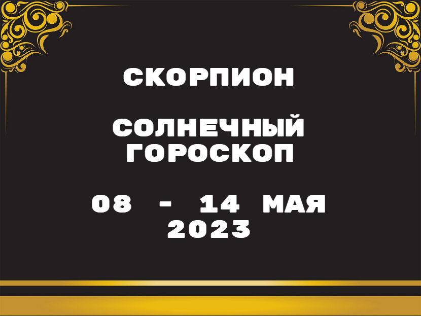 Скорпион