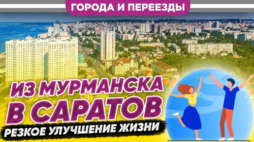 Из Мурманска в Саратов. Как резко улучшить жизнь с помощью переезда ...