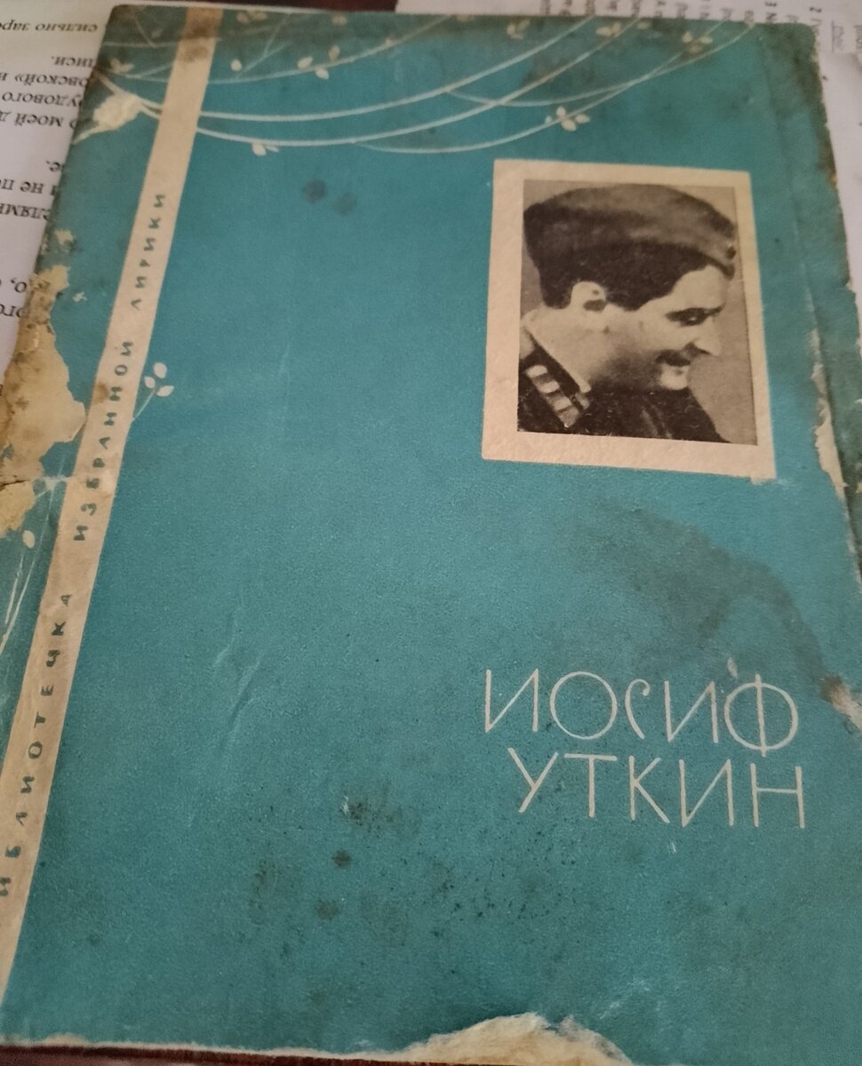 28 мая фронтовому поэту и корреспонденту Иосифу Уткину исполнилось сто лет. Брошюра 1966 года, изданная в "Молодой гвардии" в библиотечке избранной лирики. Брошюра найдена в дачном сарае в 2002 году.