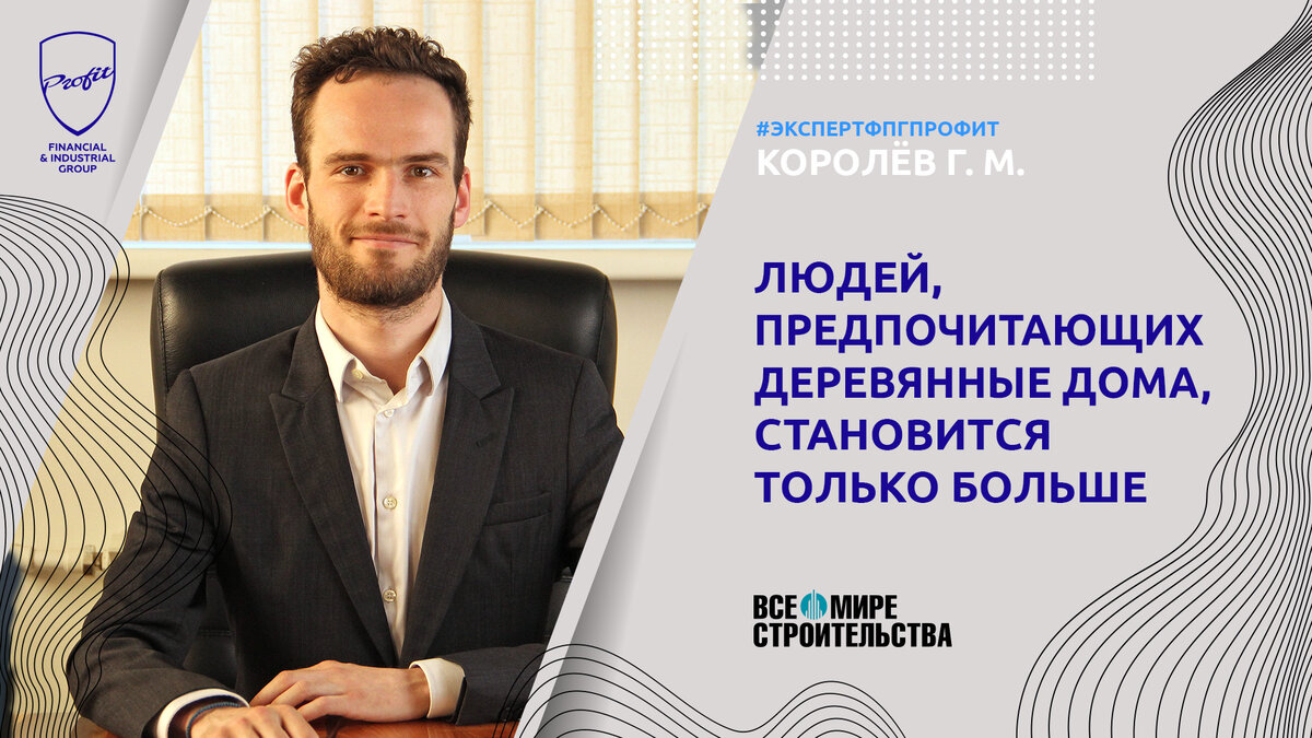#профит #профитгруп #profitgroup #фпгпрофит #группакомпанийпрофит #профитфинанс #зодчий #домостроение #деревянныедома #деревянноедомостроение #эксперт #экспертфпгпрофит