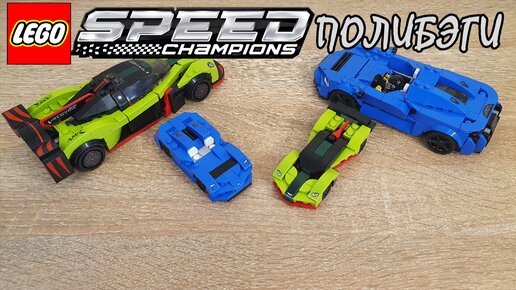 ПОЛИБЭГИ SPEED CHAMPIONS [LEGO Speed Champions Polybag 10434 10343 Обзор]