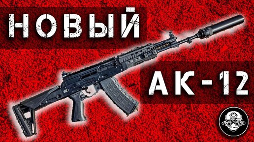 АК – 12 версии 2023 года. Новый основной боевой автомат Армии России. Автомат Калашникова